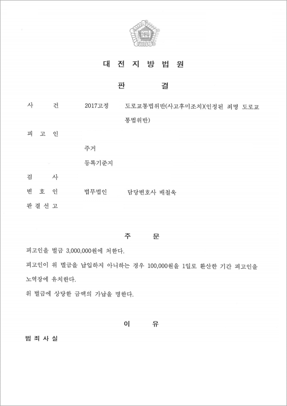 교통사고 후 도주한 의뢰인, 벌금형 판결