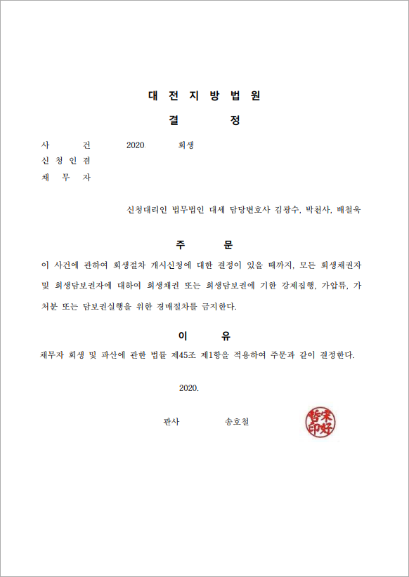24억 이상 채무 금지명령