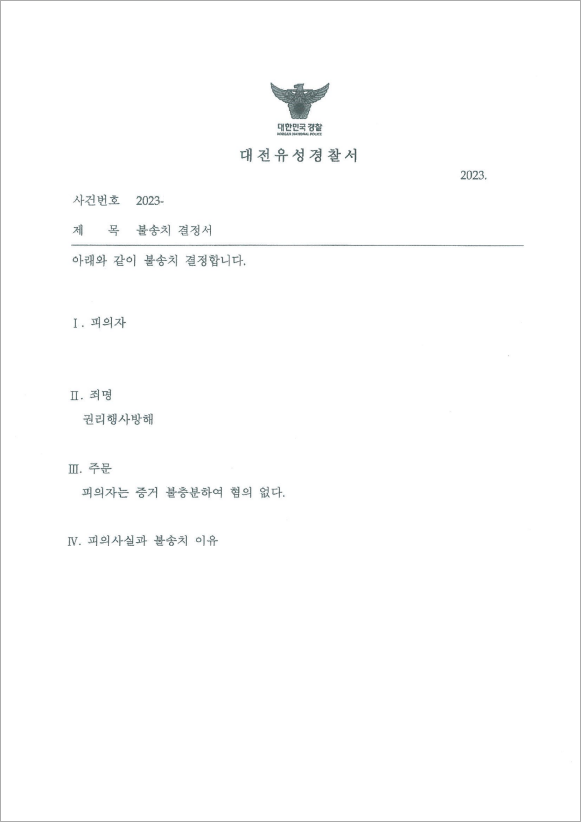 권리행사방해 혐의 불송치 결정