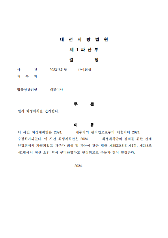 30억 이상 채무 인가결정