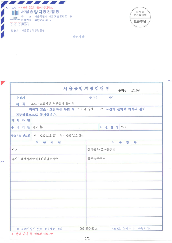 유사수신행위법 위반 기소처분