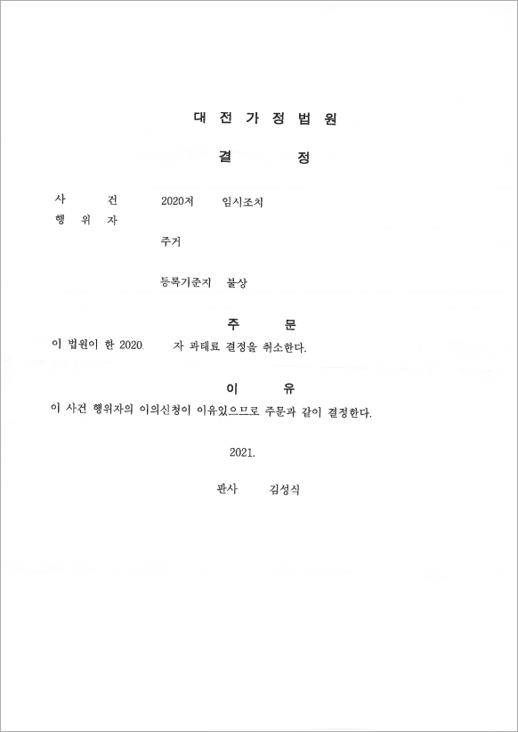 과태료 처분 취소 결정