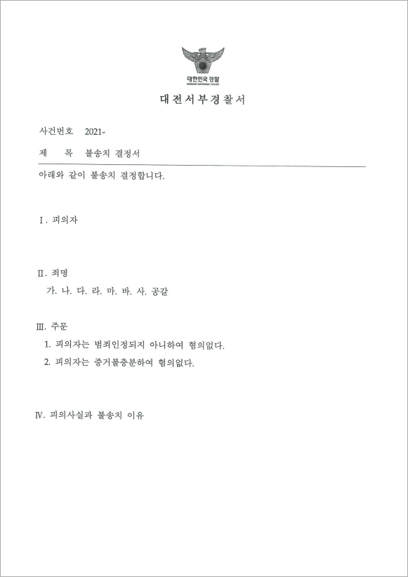 공갈 혐의 불송치 결정