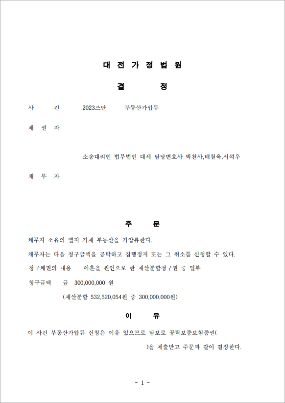 혼인 전 재산 받기 위한 가압류