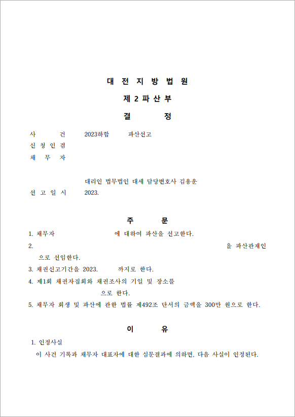 50억 이상의 채무 법인파산