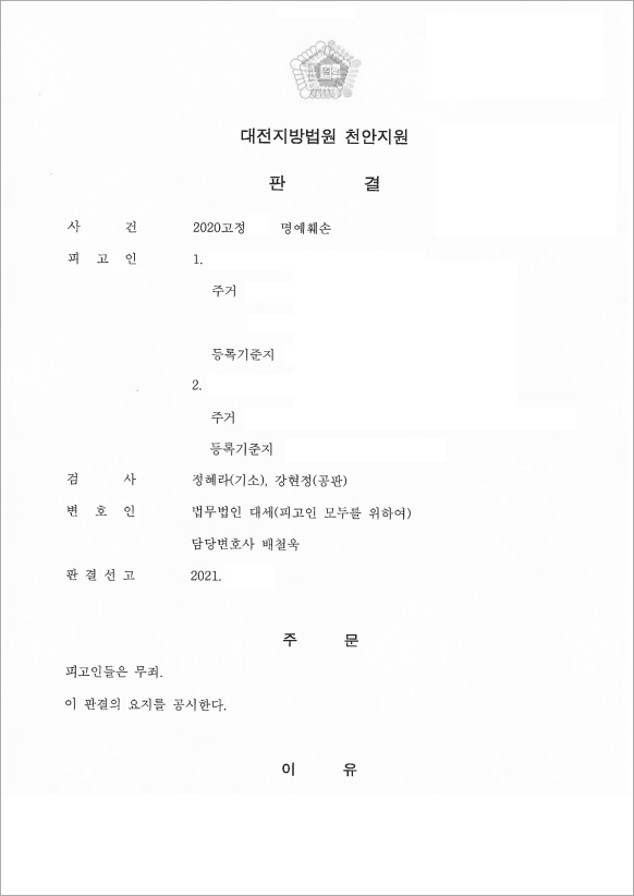 직장동료 뒷담화 명예훼손 무죄