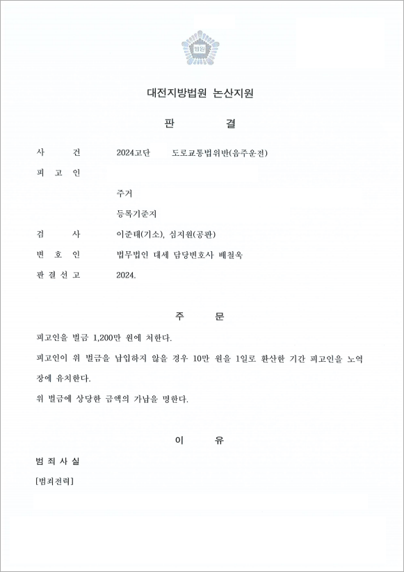 갈등으로 인한 음주운전, 벌금형 선처