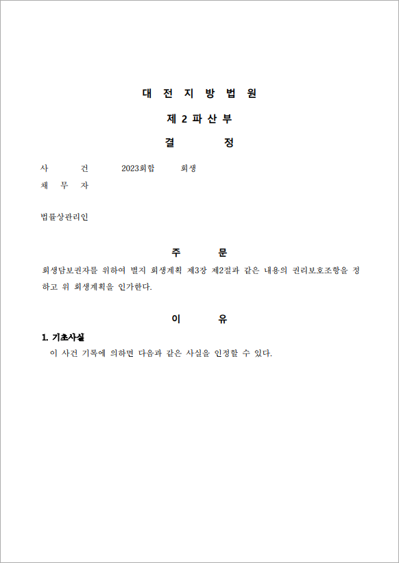 100억 이상 채무 강제인가