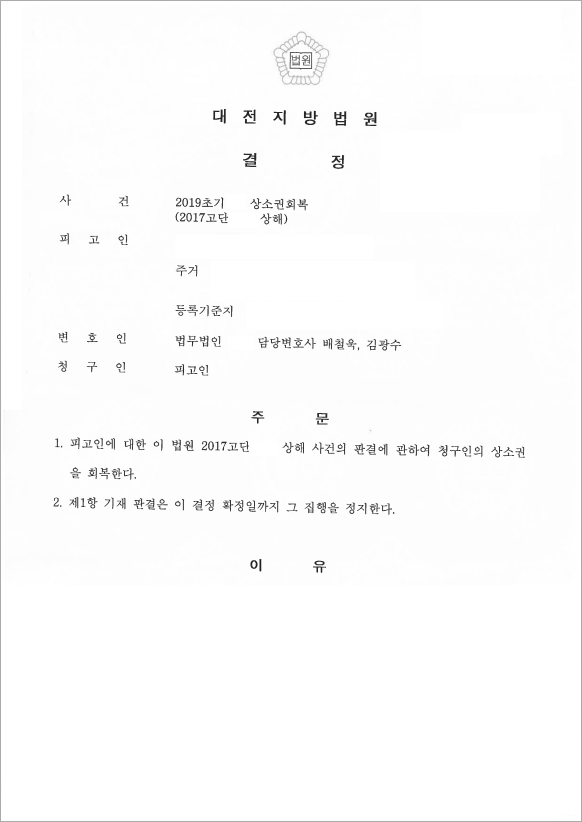 불참한 재판, 상소권 회복