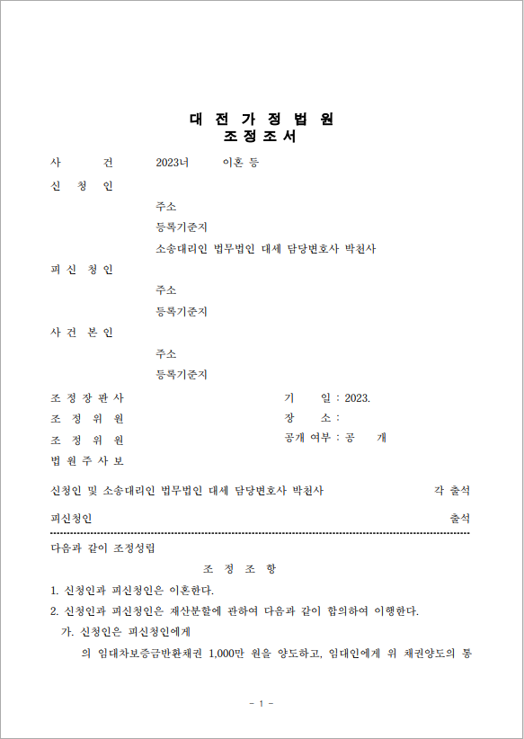 조정을 통해 4개월 만에 이혼