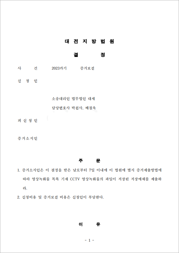 배우자 불륜 증거보전 사건