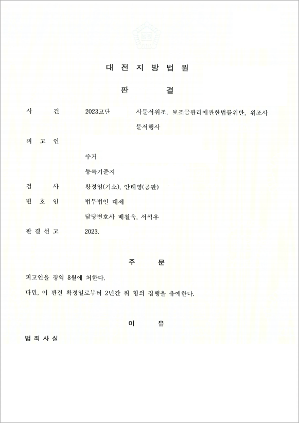 선의의 보조금 오용, 집행유예