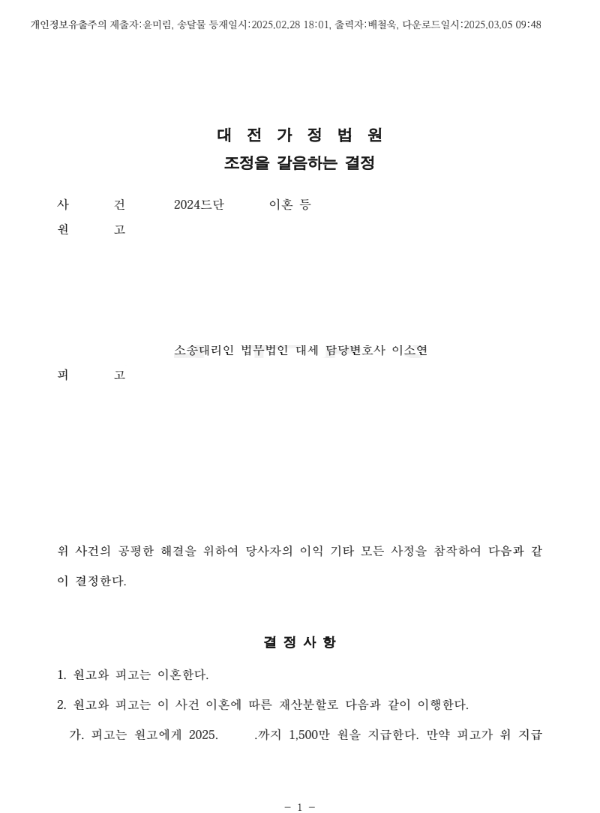 조정을 통한 이혼 및 재산분할