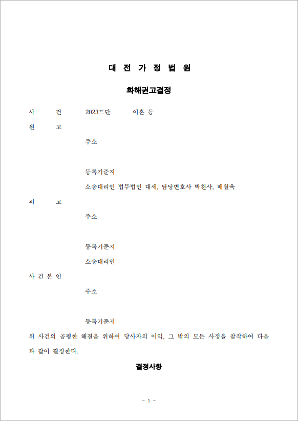 외도 저지른 의뢰인의 이혼청구