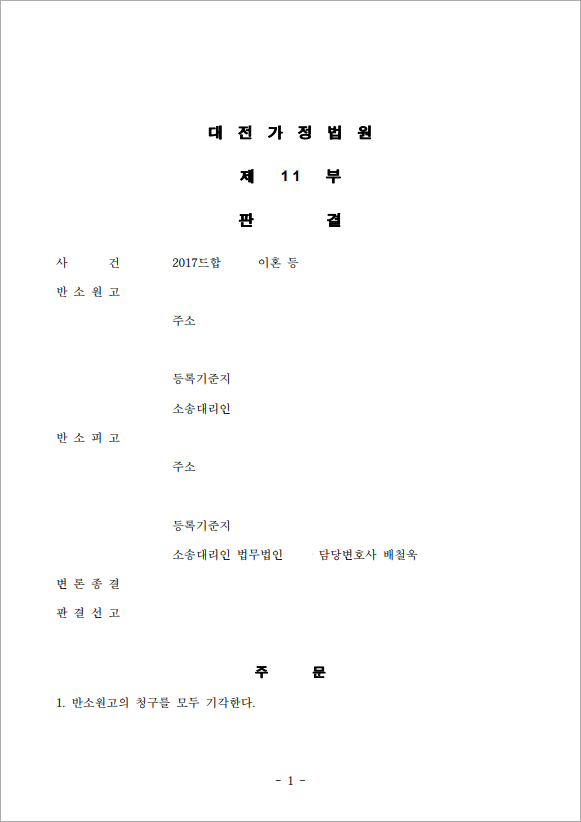 유책배우자의 부당한 이혼청구 방어