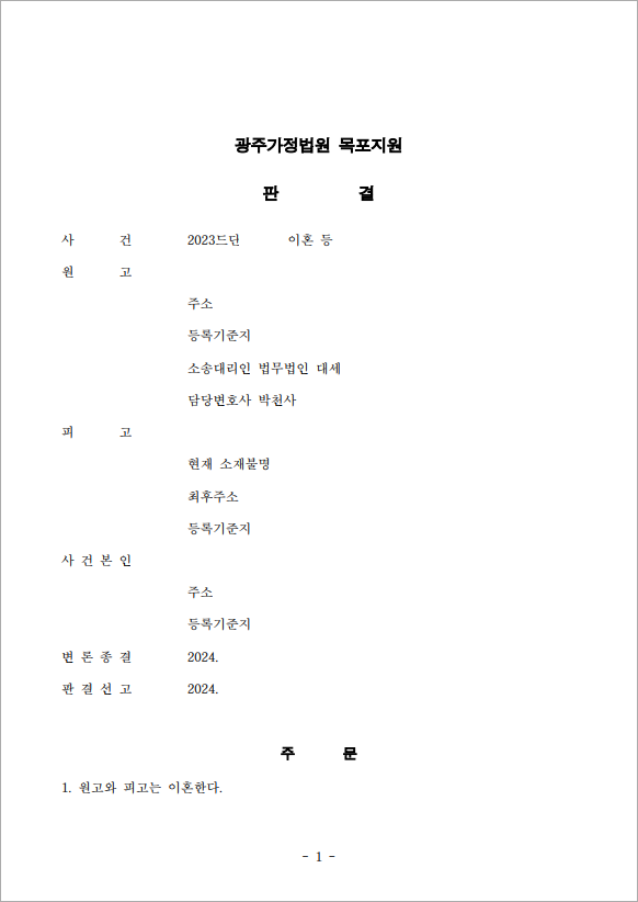 연락 두절 배우자 상대로 이혼