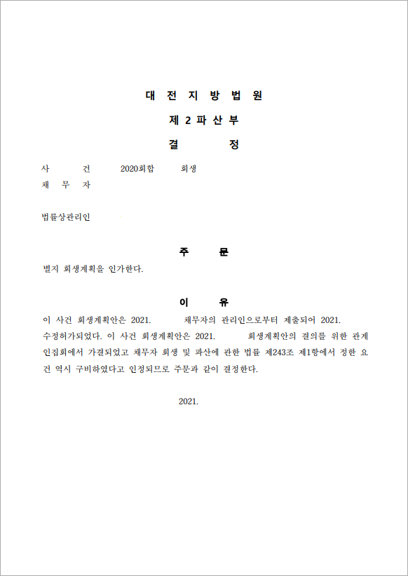 70억 이상 채무 인가결정