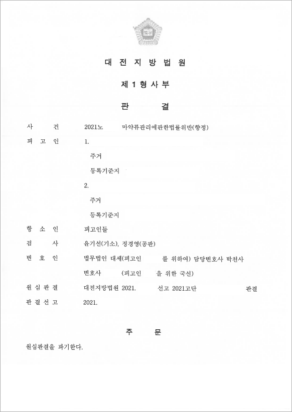 두번째 불법적인 마약 투여 변호