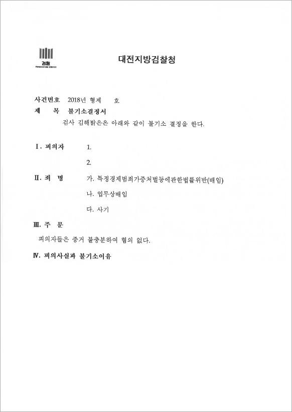 배임, 사기 등 불기소 결정
