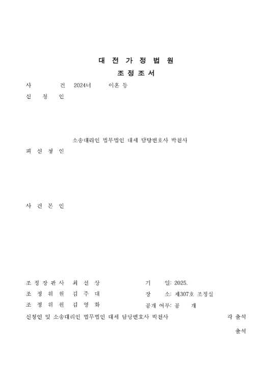 합리적인 합의안을 바탕으로 조정이혼 1회만에 성립