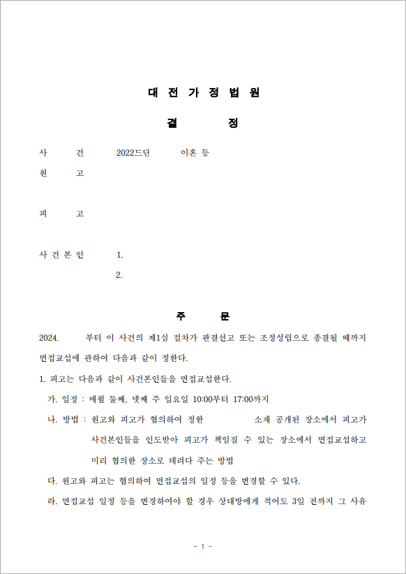 폭력 배우자 면접교섭 최소화