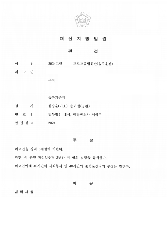 음주운전 재범, 집행유예 판결 선고