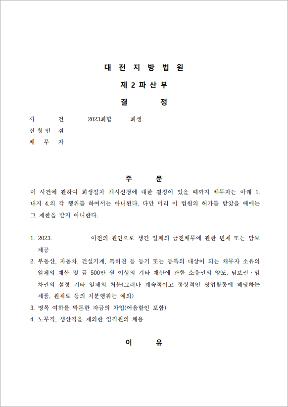 100억 이상 채무 보전처분