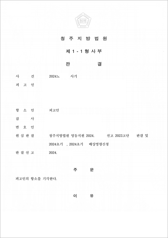 1심판결에 불복한 피고인, 항소 기각