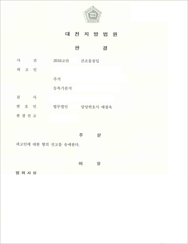 장애를 가진 의뢰인의 건조물침입 선고유예