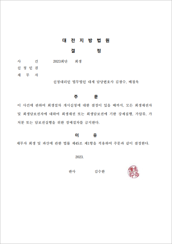 36억 이상 채무 금지명령