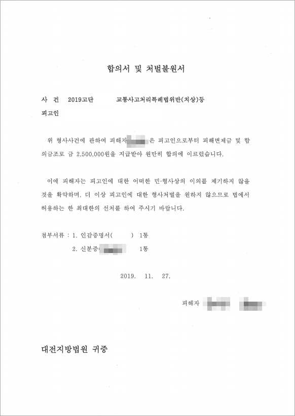 교통사고 합의로 종결