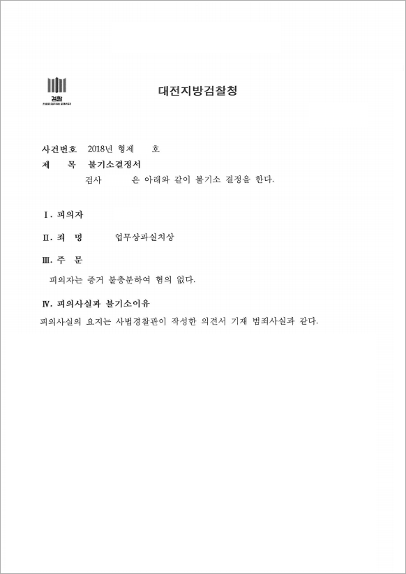 업무상과실치상 불기소 결정