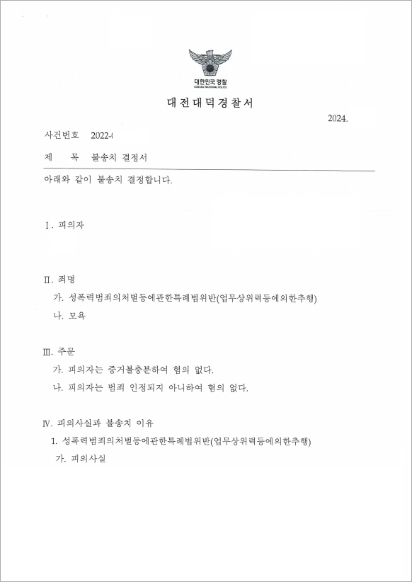 퇴사자의 허위 고소 무혐의 처분