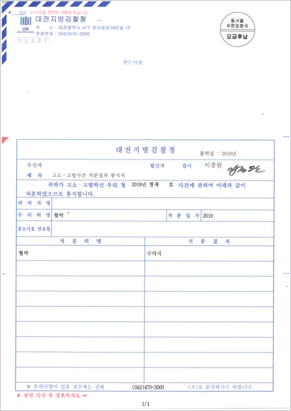 협박 고소대리 구약식 처분