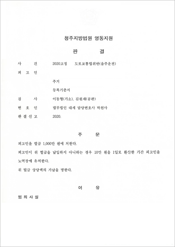 운전업 종사자 음주운전, 벌금형