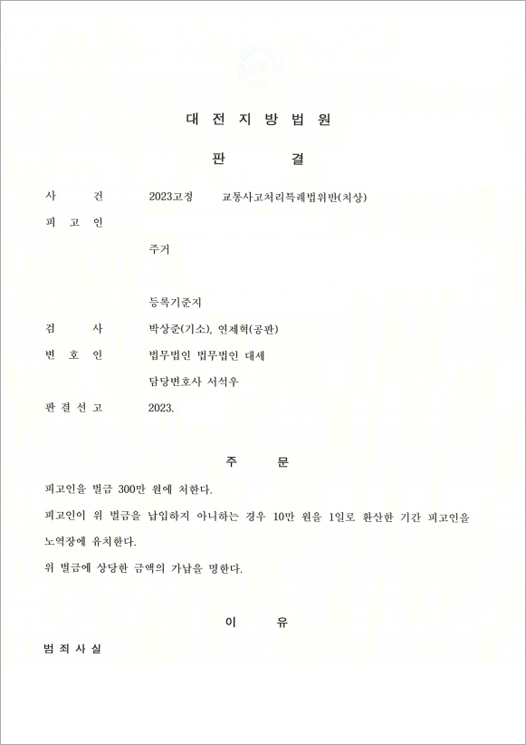 12대 중과실 벌금 감액 성공