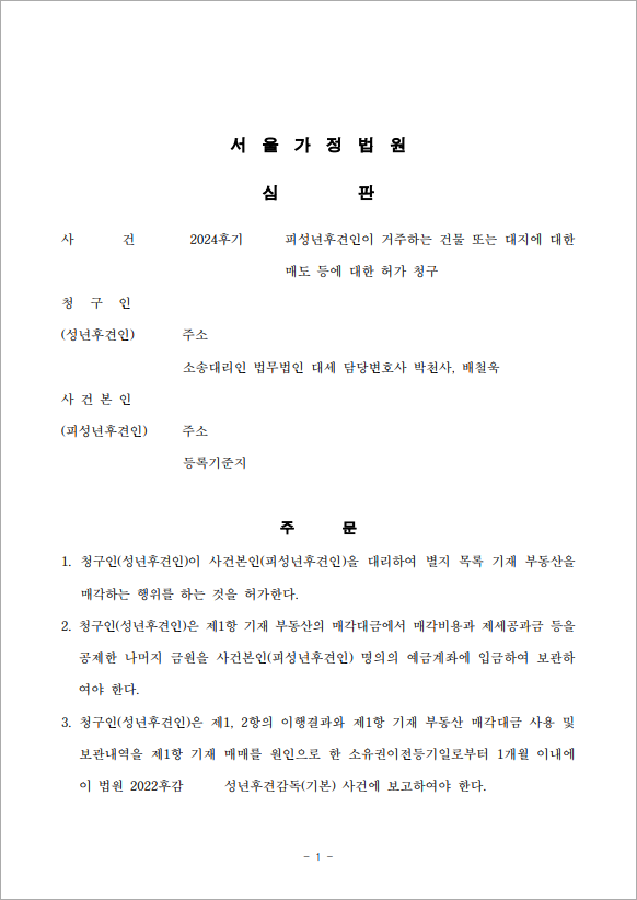 피성년후견인 건물 매도 허가