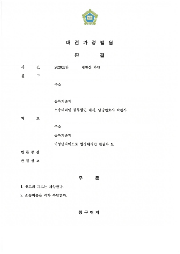 이혼과 배우자의 자녀 파양