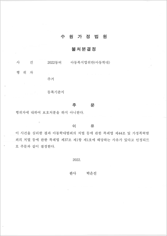 억울한 아동학대, 불처분 결정
