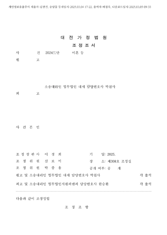 조정을 통한 원만한 이혼 성립