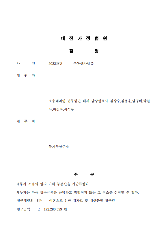 신속한 부동산 가압류 성공