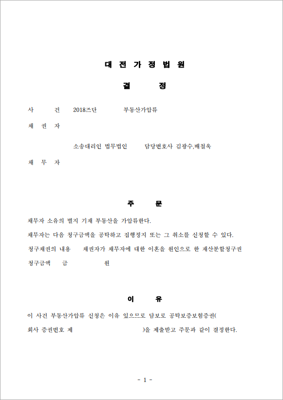 재산처분 전 신속한 가압류