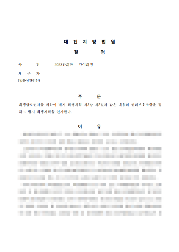 20억 이상 채무 강제인가결정