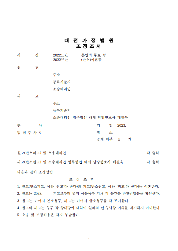 혼인 무효 방어 후 이혼 성립
