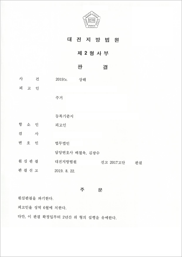 원심판결 파기 후 집행유예