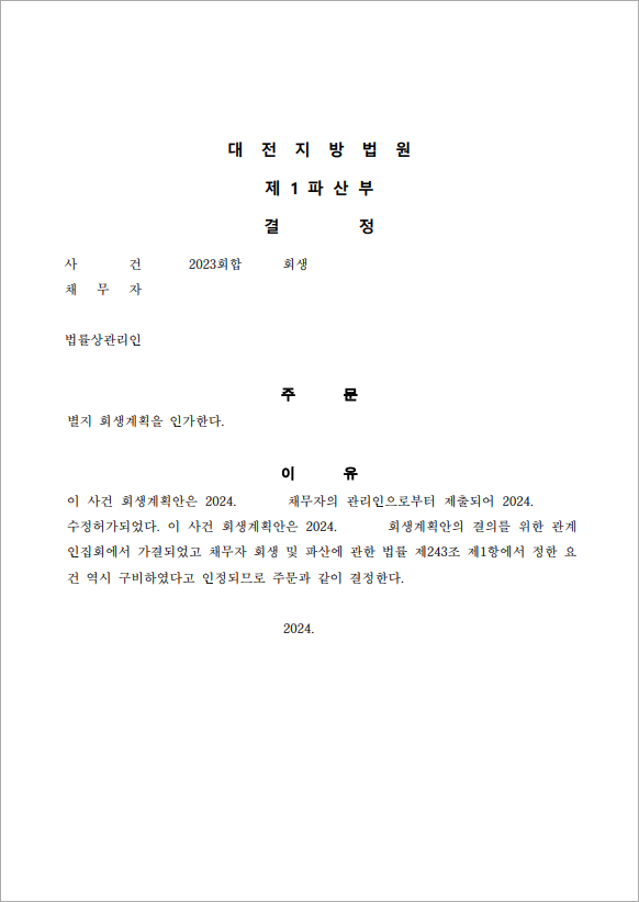 100억 이상 채무 인가결정