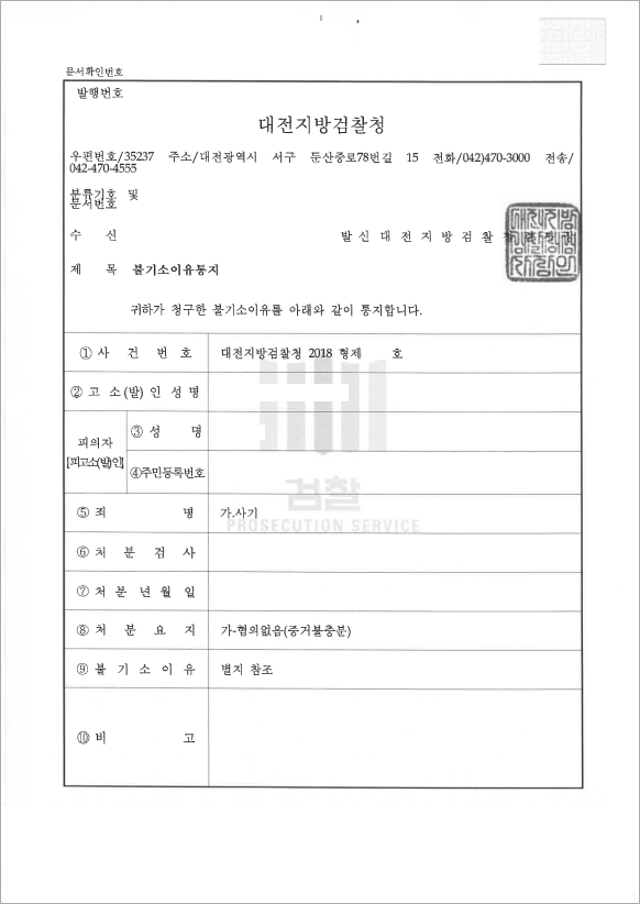 사기 불기소 결정