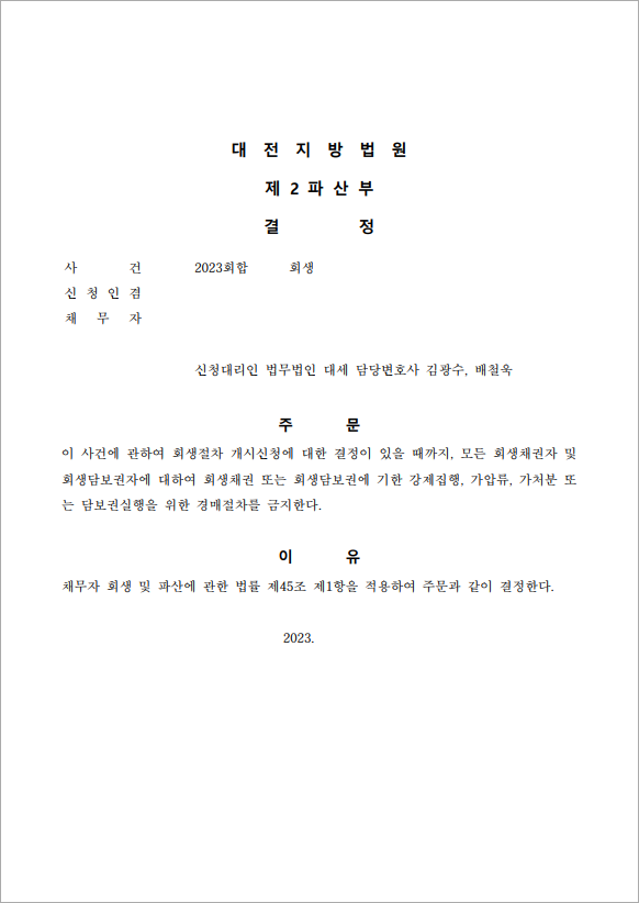 100억 이상 채무 금지명령