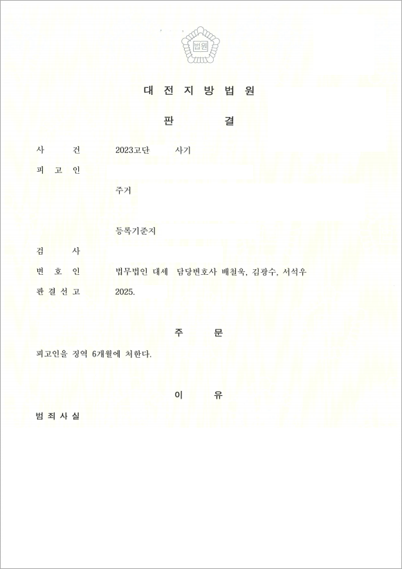 법정구속을 피한 사기 사건 대응