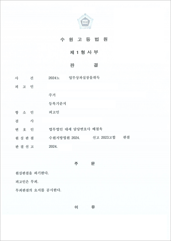 주의 의무 다했음을 인정, 무죄판결